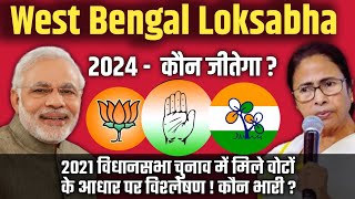 West Bengal Loksabha Opinion Prediction| 2024 लोकसभा चुनाव समीकरण पश्चिम बंगाल
