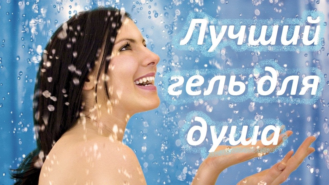 Лучший гель для душа.