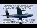 Парад авиации СПб /Авиапарад день ВМФ России /Авиация военно морского флота РФ 2017 Санкт Петербург