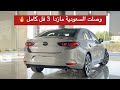 مازدا 3 سيدان فل كامل 2026 وصورنا لكم لمحه عن الهاتشباك 