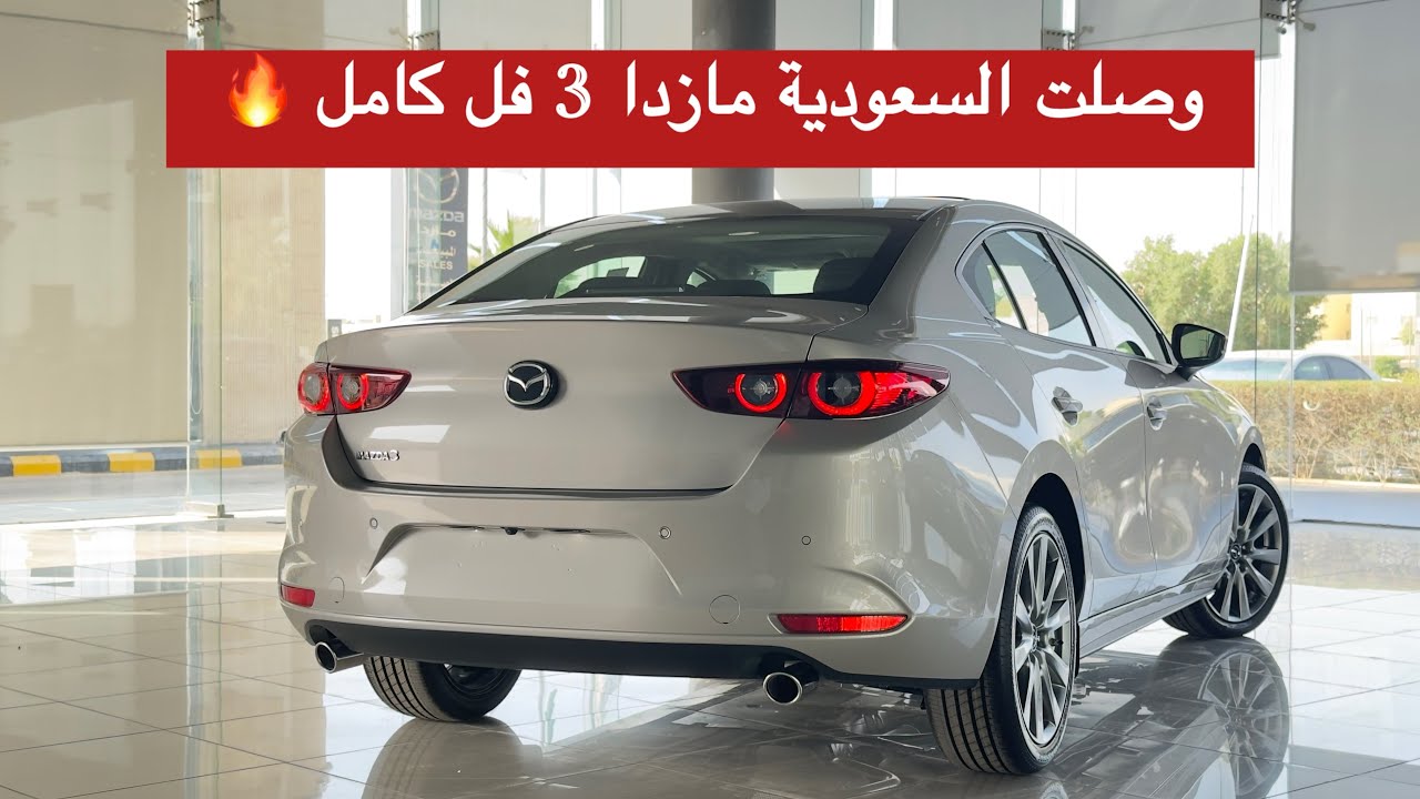 مازدا 3 سيدان فل كامل 2026 وصورنا لكم لمحه عن الهاتشباك 🔥
