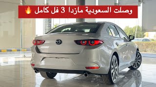 مازدا 3 سيدان فل كامل 2026 وصورنا لكم لمحه عن الهاتشباك 🔥