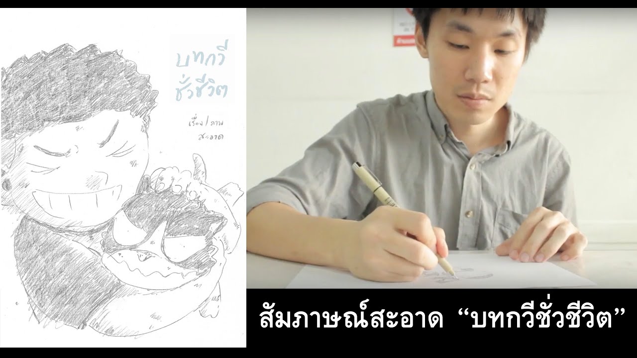สัมภาษณ์ การ์ตูน 2022 New สะอาด นักเขียนการ์ตูนไทย สัมภาษณ์ ชั่วชีวิต จากหนังสือ บทกวีชั่วชีวิต