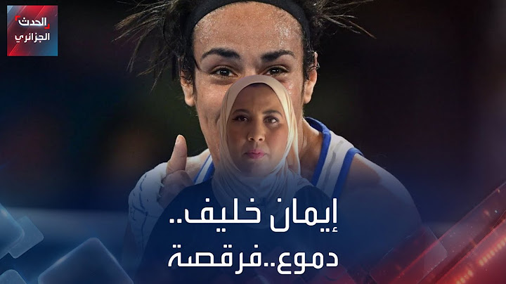 إيمان خليف...بين الدموع والرقصة...فوز