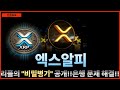 [엑스알피]리플의 &quot;비밀병기&quot; 공개!! 리플이 은행 문제 해결합니다!!