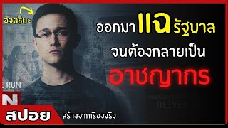 ออกมาแฉรัฐบาลจนต้องกลายเป็น "อาชญากร" | สปอยหนัง | Snowden (2559)