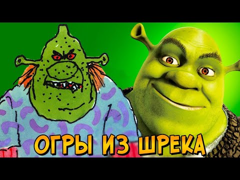 Шрек и другие Огры из мультфильмов о Шреке (способности, физиология, характер, фольклор)