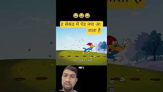 2 second mein ped a jata hai #funny #cartoon #shortvideo