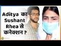 Aditya Thackeray का Sushant Rhea से कनेक्शन ? | Sushant Singh Rajput | Disha Salian | Badi Behas