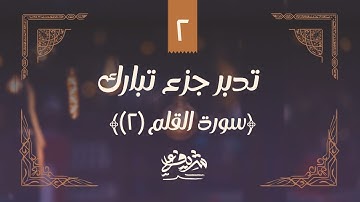 (٢) سورة القلم (١) - مقدمة - تدبر جزء تبارك - شريف علي