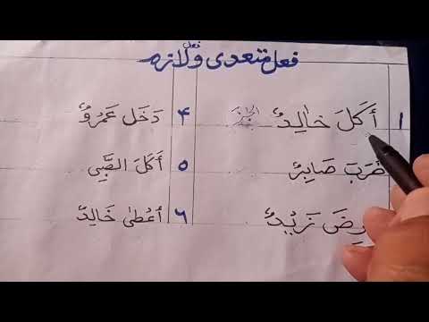 درس یازدهم صرف آموزش فعل متعدی وفعل لازم آسان ترین راه شناخت فعل متعدی از فعل لازم قسمت دوم