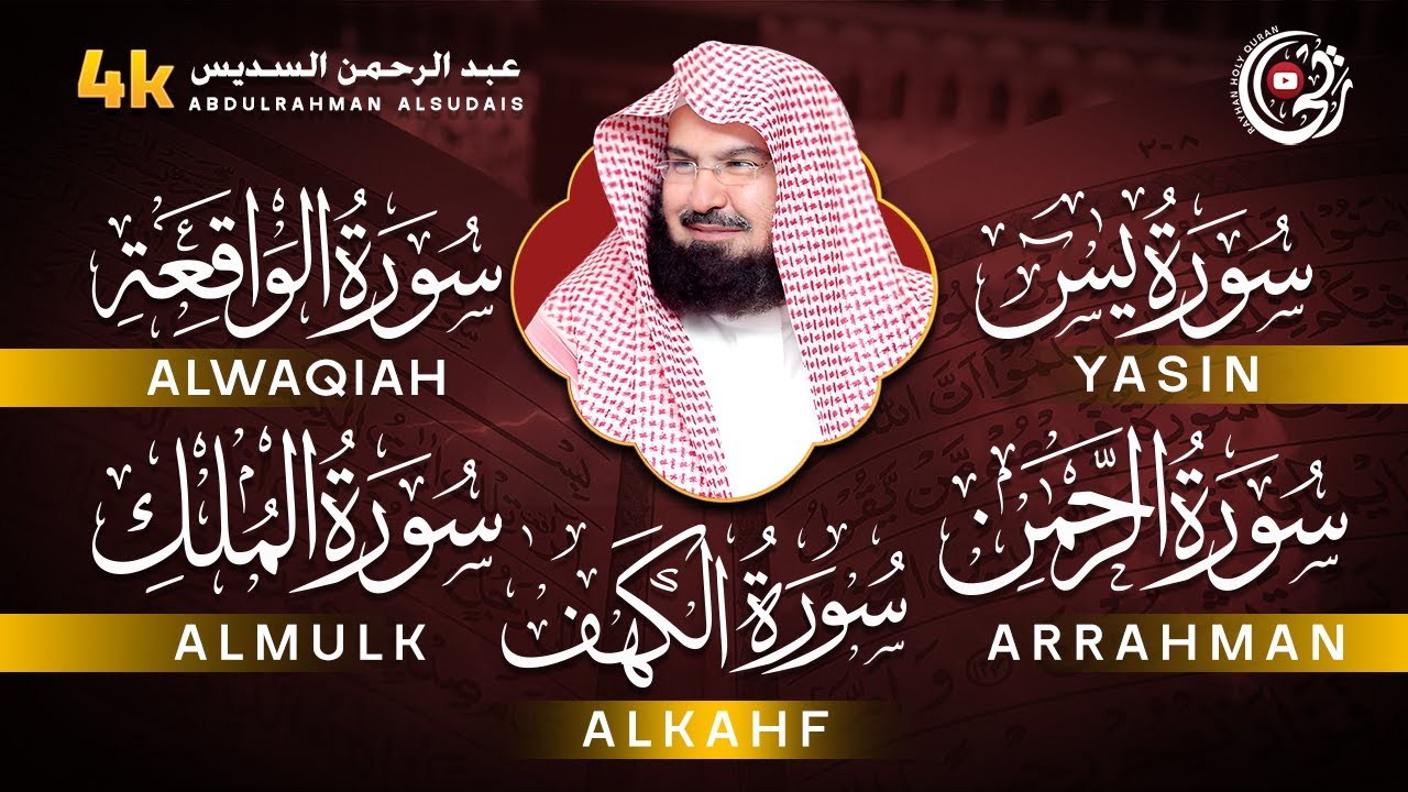 سورة يس + الواقعة + الرحمن + الملك + الكهف للرزق والشفاء العاجل باذن الله💚 عبد الرحمن السديس
