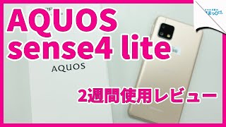 【eSIM対応】AQUOS sense4 liteレビュー！2週間使用して感じたことを紹介！povo・LINEMOで利用可能！｜スマホ比較のすまっぴー