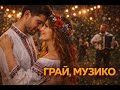 ГРАЙ МУЗИКО ДРАЙВОВА УКРАЇНСЬКА ПІСНЯ 2025 NaNaWave