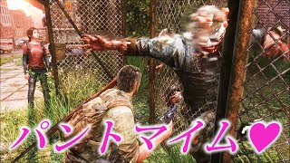パントマイマービル！！【ラストオブアス】検証　実況　last of us