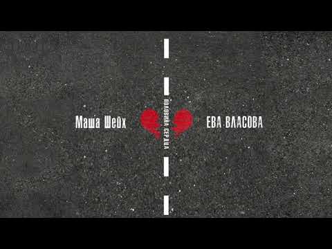 Маша Шейх & Ева Власова - Половина сердца