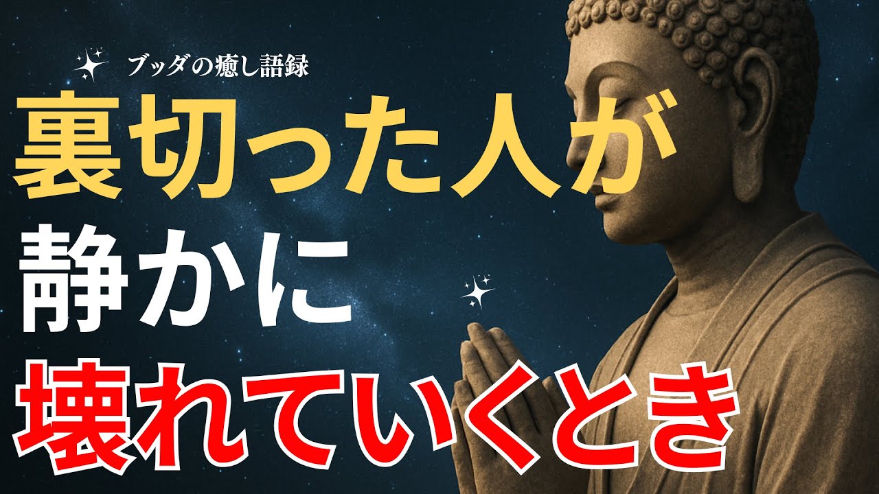 裏切った人は最後こうなる｜ブッダが語る因果応報の真実。
