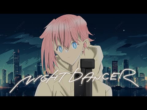 【歌みた】「NIGHT DANCER」/ゆぬくん(Vocal)21