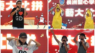 Publication Date: 2025-06-25 | Video Title: 長洲聖心學校2025才藝大比拼