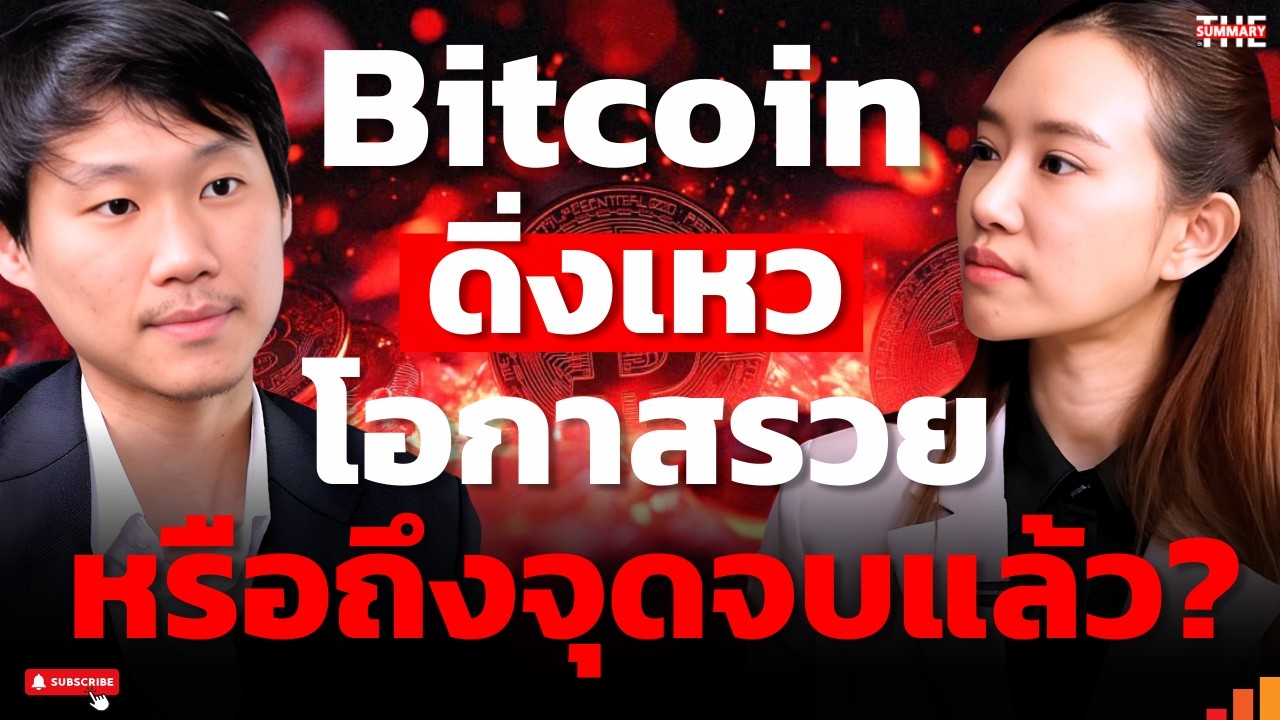 Bitcoin ราคาดิ่งไม่หยุด โลกยังไม่ยอมรับ หรือเพราะยังพิสูจน์ตัวเองไม่ได้?