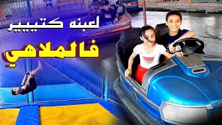 لعبنه كتير فالملاهيWe played a lot in the amusement parkألعاب أطفال Habiba_Twins