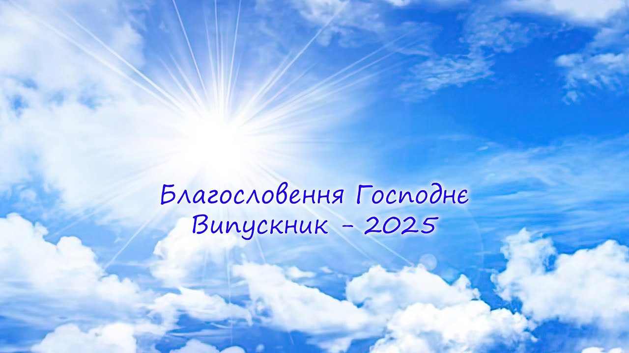 Випускник - 2025. Благословення Господнє.