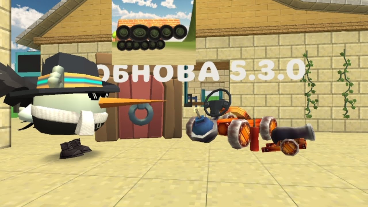 ОБНОВА 5.3.0 В ЧИКЕН ГАН