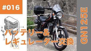 016 SUZUKI GN125E/GN125H バッテリー上がり → メンテナンスフリーバッテリー交換 → テスターで電圧チェック → 電圧不安定 → レギュレーター交換 した時の話 他