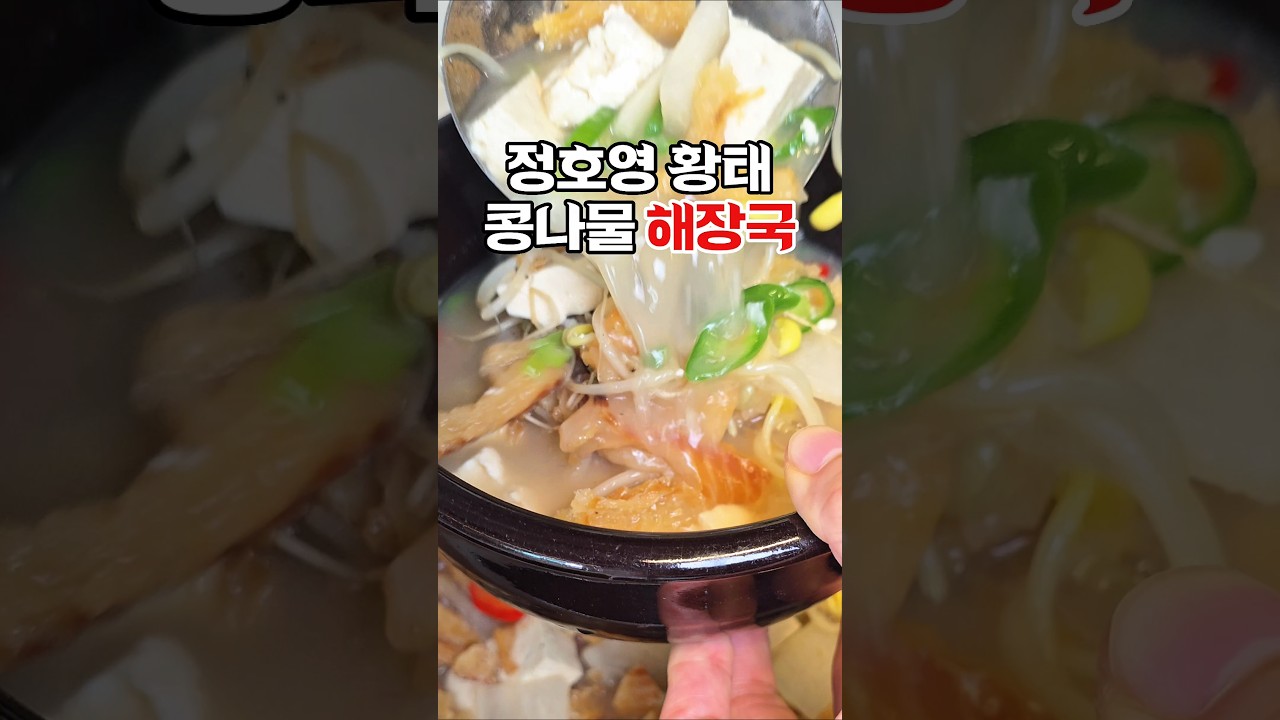 정호영 황태콩나물 해장국 — 하누리홈쿡 레시피 썸네일