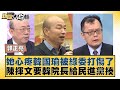 她心疼韓國瑜被綠委打傷了 陳揮文要韓院長給民進黨揍 新聞大白話 20240524