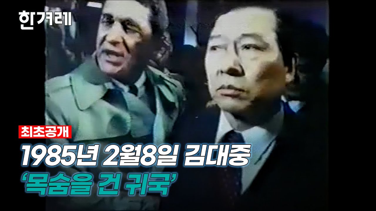 [최초 공개 ]정보기관이 촬영한 1985년 김대중 귀국 영상