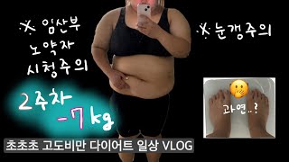 [VLOG] 초초초고도비만 다이어트 일상 / 2주 -7KG 감량🫢 / 여전히 초고도비만.. ^.ㅠ.. / 간헐적단식 / 급발진 / 폭주