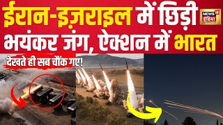 Iran attacks Israel Live: ईरान युद्ध में भारी तबाही, भारत की ऐंट्री से खेल बदला | War News | N18L