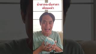 น้ำตาลจะขึ้นราคาเดือนหน้า
