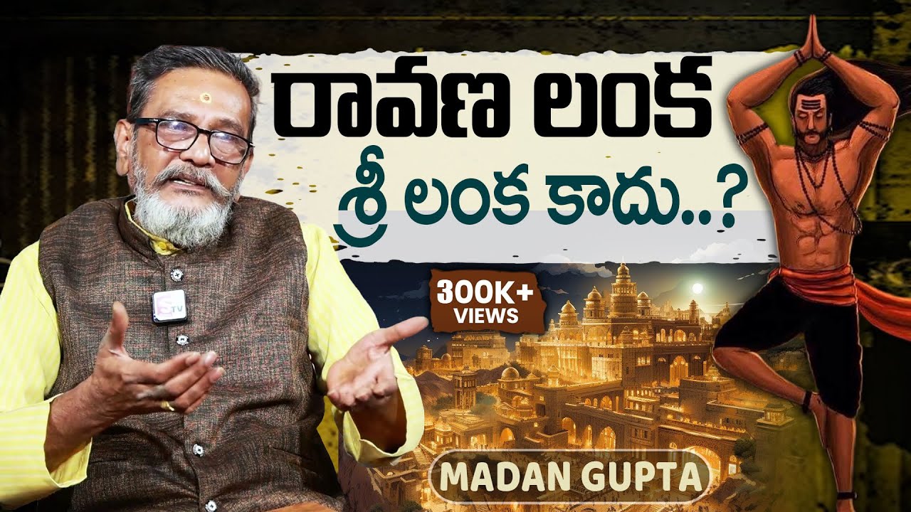 రావణ లంక శ్రీ లంక కాదు..? | Ravana Lanka Story👺 In Telugu By Madan Gupta | Anchor Geethanjali