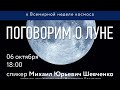 Научная беседка: "Поговорим о Луне" с Михаилом Шевченко 6.10.2020