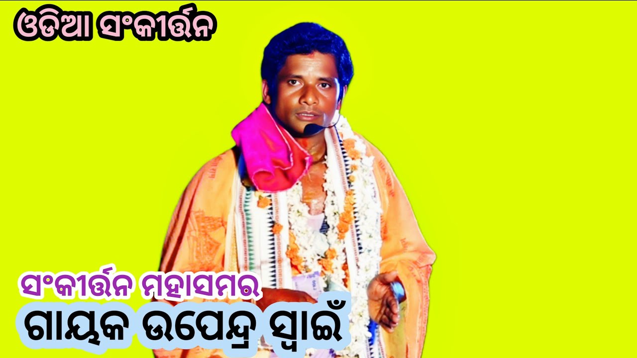 ଗାୟକ ଉପେନ୍ଦ୍ର ସ୍ୱାଇଁ //ଓଡ଼ିଆ ସଂକୀର୍ତ୍ତନ//