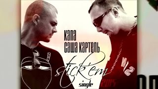 Капа Feat. Саша Картель - Stick`em (Official Audio)