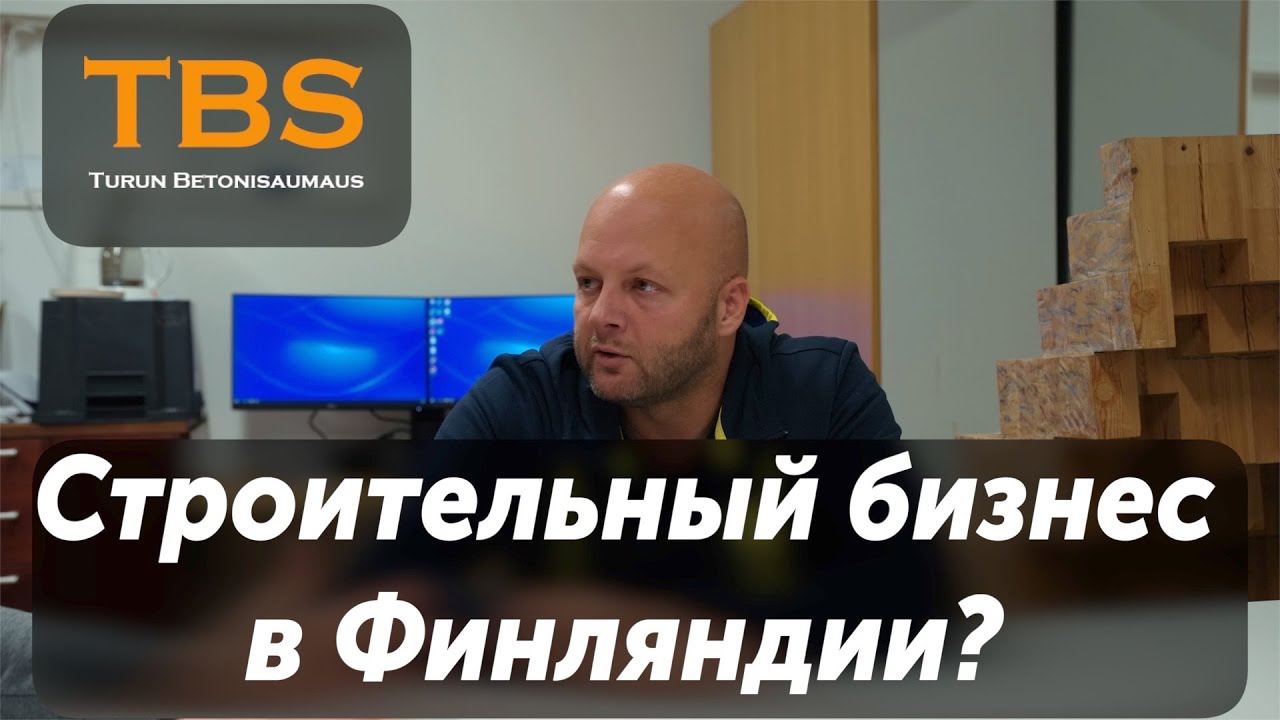 Строительный бизнес в Финляндии.Стоит ли?