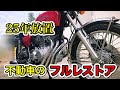 25年不動だった【CB400 Four 】フルレスのご依頼いただきました