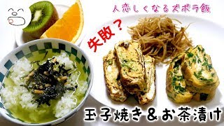 玉子焼き＆お茶漬け【一息くん#1198】人恋しくなるズボラ飯 Omelet＆Ochazuke（Japanese food）