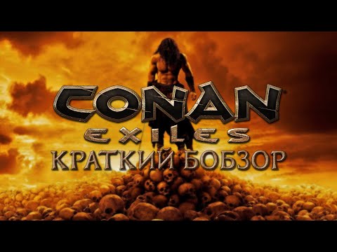 Видео: CONAN EXILES | КРАТКИЙ БОБЗОР