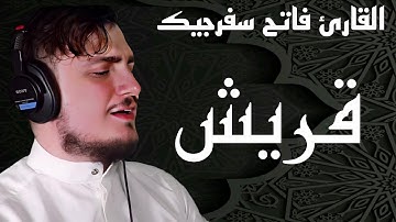 سورة قريش || القارئ فاتح سفرجيك 1445ه / 2023 || Fatih Seferagic