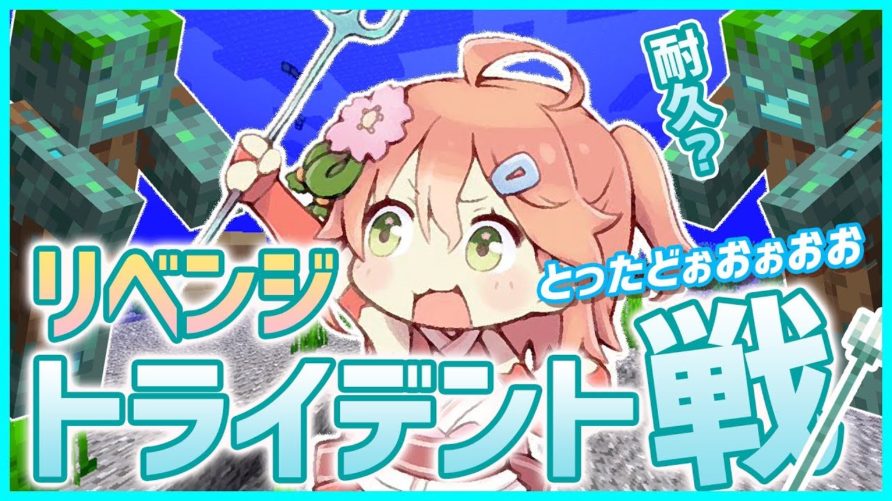 Minecraft part41 | トライデントを求めて再び･･･今度こそゲットしてみせる・・・！！！！！！！リベンジ戦【#みこなま】