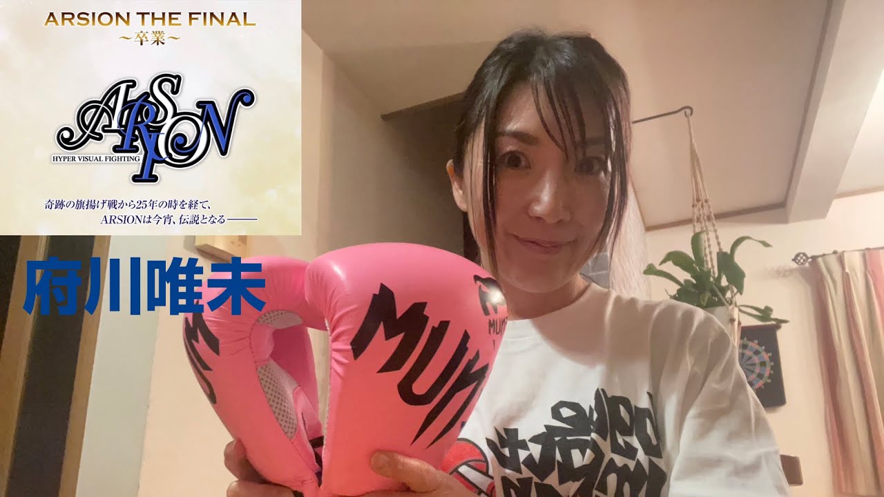 府川唯未】1.12 「ARSION THE FINAL〜卒業〜」を終えた感想とプロレス