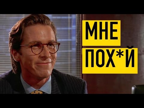 Как ЗАБИТЬ на ЧУЖОЕ МНЕНИЕ? РАБОЧИЙ МЕТОД Патрика Бейтмана