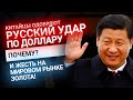 Китайцы удобряют удар России по Доллару. Почему? | Золотой Инвест Клуб