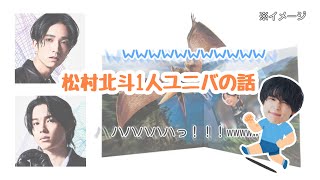 松村北斗1人ユニバに行った話【SixTONES ANN文字起こし】