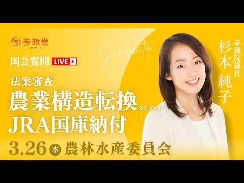 【国会中継】「法案審査：農業構造転換のためのJRA国庫納付」 参議院議員 杉本純子 国会質疑 令和8年3月26日 参政党
