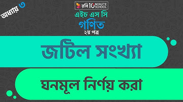 ১২) অধ্যায় ৩: জটিল সংখ্যা - ঘনমূল নির্ণয় করা(Determine the cubic root)part:1 [HSC]